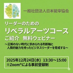 12/24リーダーのためのリベラルアーツ紹介 無料ウェビナー