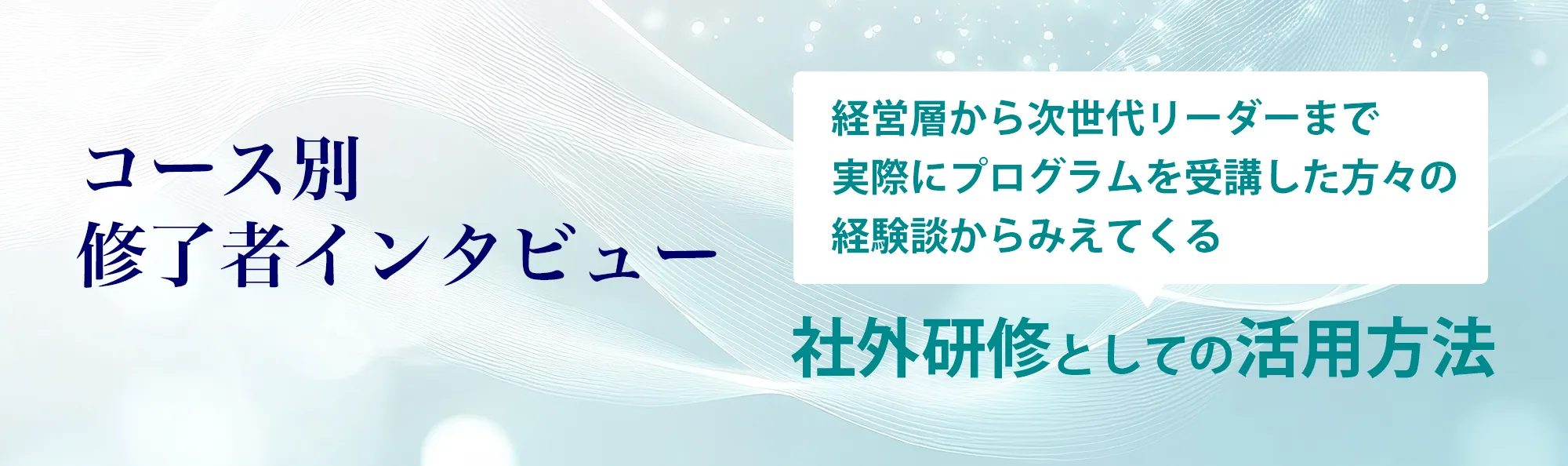 コース別修了者インタビュー