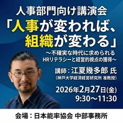 JMA人事部門向け講演会