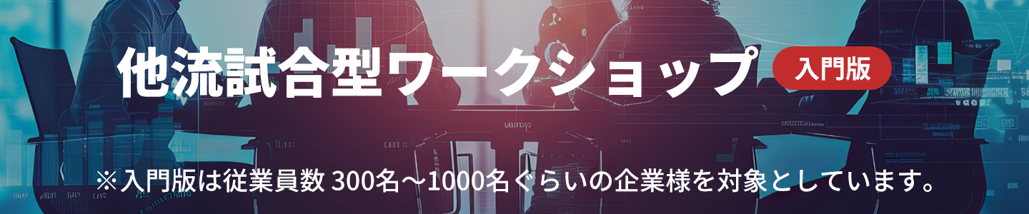 他流試合ワークショップ入門編