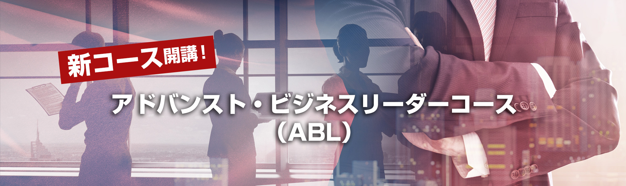 アドバンスト・ビジネスリーダーコース（ABL）