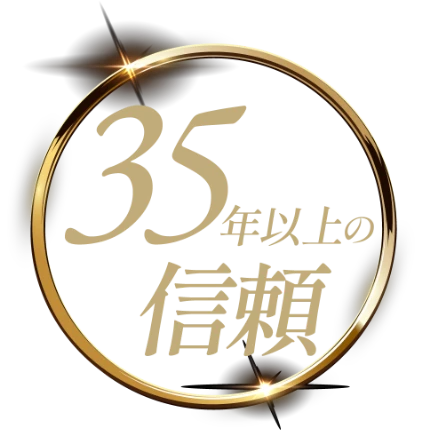35年以上の信頼