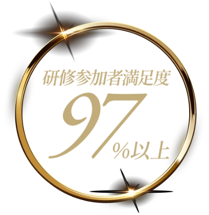 参加者満足度97%